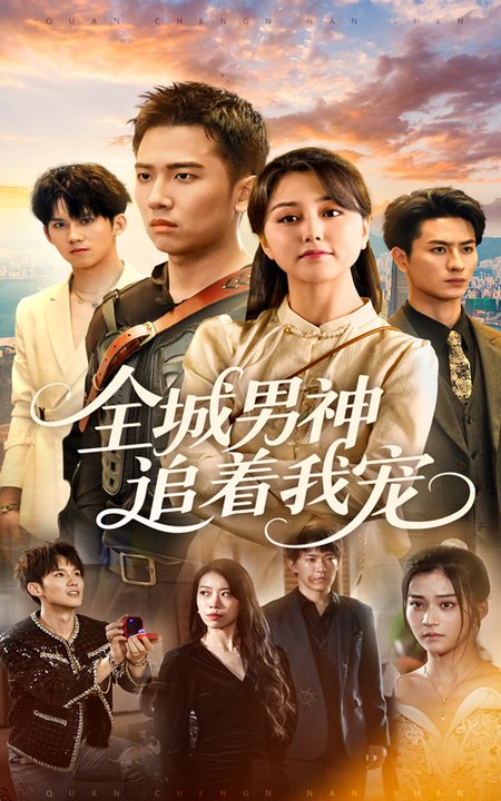 全城男神追着我宠(62集全)刘子木&仁青娜姆-搜外项目网