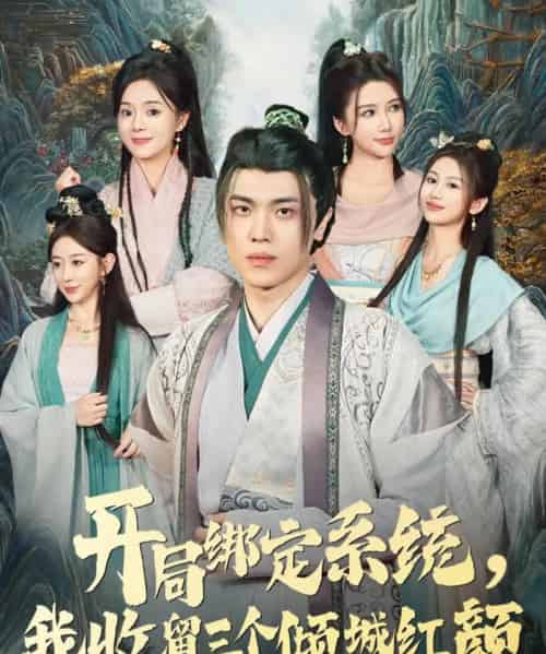 开局绑定系统，我收留三个倾城红颜（80集全）王瀚迎＆李向东-搜外项目网