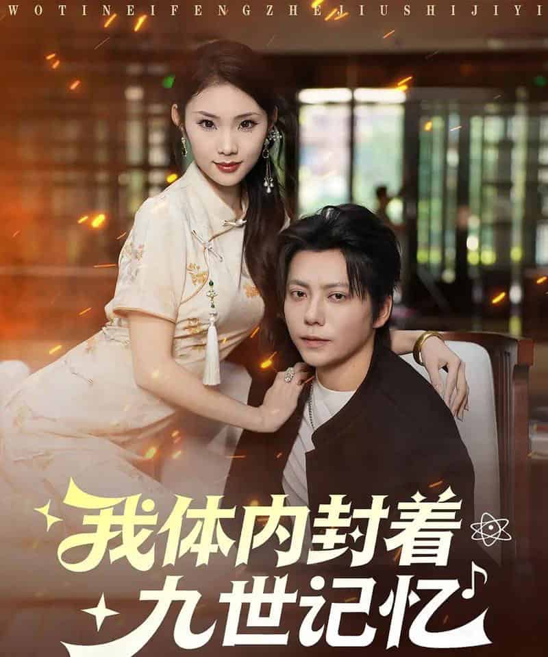 我体内封着九世记忆（78集全）王梓潇＆张艺轩-搜外项目网
