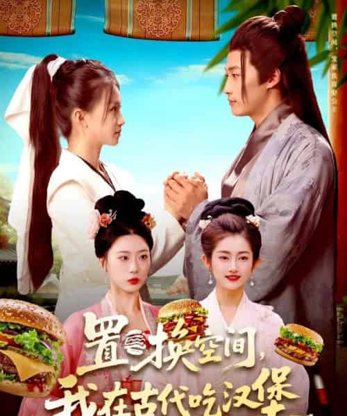 置换空间 ,我在古代吃汉堡(105集全)崔馨心&王泊渊-搜外项目网
