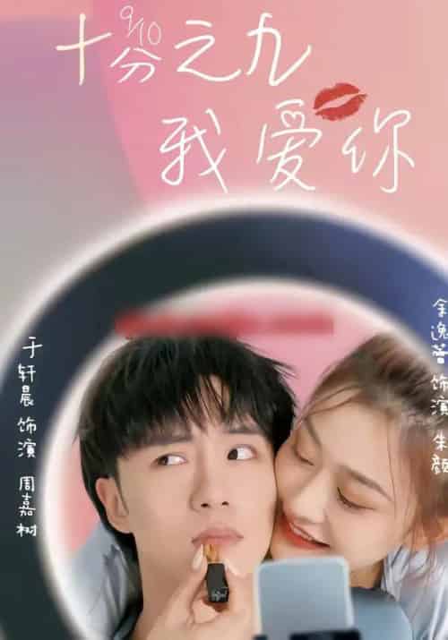 十分之九我爱你（63集全）余逸蕾＆于轩晨-搜外项目网