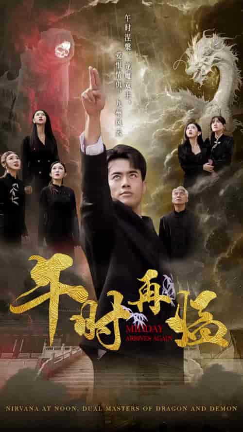 午时再临（77集全）梁思佳-搜外项目网