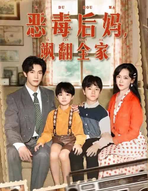 穿成豪门反派崽崽的恶毒后妈＆恶毒后妈飒翻全家（68集全）白皓＆李雪阳-搜外项目网