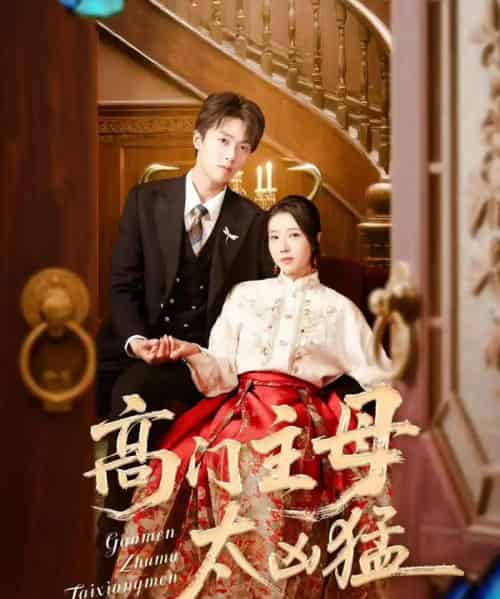 高门主母太凶猛（75集）刘宇航＆张启璇-搜外项目网