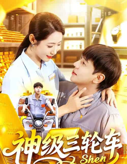 神级三轮车(86集全)刘晨宇&张如意-搜外项目网