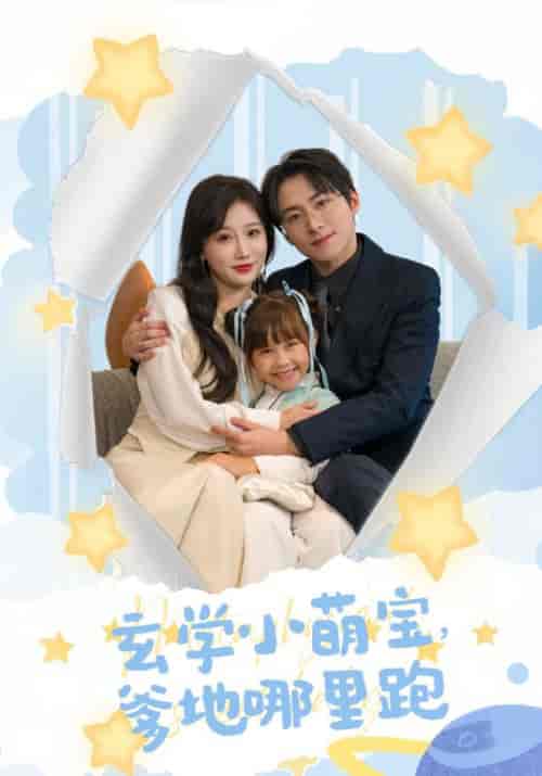 玄学小萌宝爹地哪里跑（60集全）苏语桐-搜外项目网