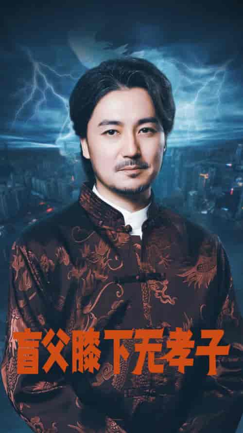 盲父膝下无孝子（50集）张婉琳-搜外项目网