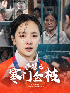 夺冠之寒门金枝(47集全)田雨晴&赵菲一-搜外项目网