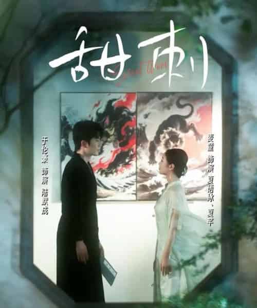 甜刺（66集）麦童-搜外项目网