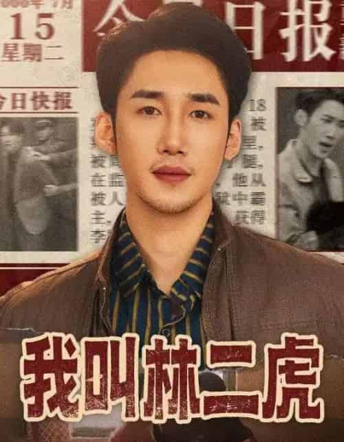 我叫林二虎（70集全）叁野＆黄智慧-搜外项目网