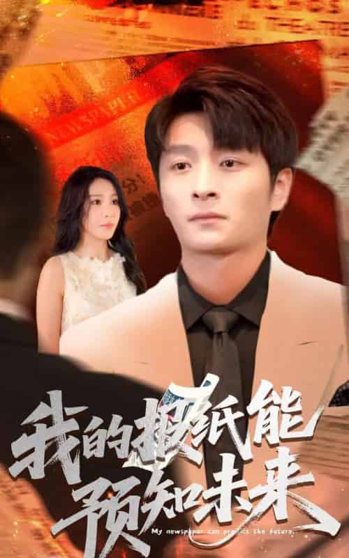 我的报纸能预知未来（95集）王艺珂-搜外项目网