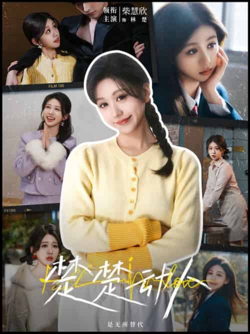 楚楚动人（77集全）冯祥琨＆柴慧欣-搜外项目网