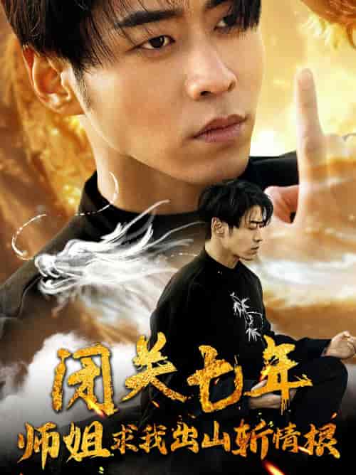 闭关七年师姐求我出山斩情根（80集）汤彦俐 王飞乔-搜外项目网