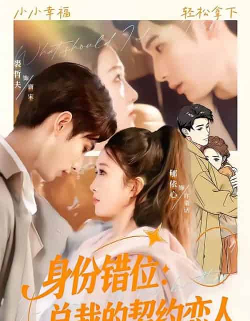 身份错位：总裁的契约恋人（50集全）裘哲夫＆郇依心-搜外项目网