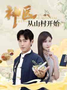 神医从山村开始（99集全）浩子-搜外项目网