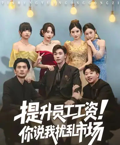 提升员工工资！你说我扰乱市场＆江湖人称呼保义，那我发钱有什么错（80集全）胡程耀＆冷梓昕-搜外项目网