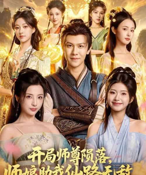 开局师尊陨落，师娘助我仙路无敌（86集全）陈景霖＆张欣怡-搜外项目网