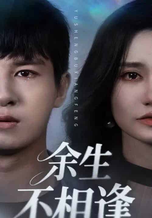 余生不相逢（62集）彭士腾＆徐栩-搜外项目网