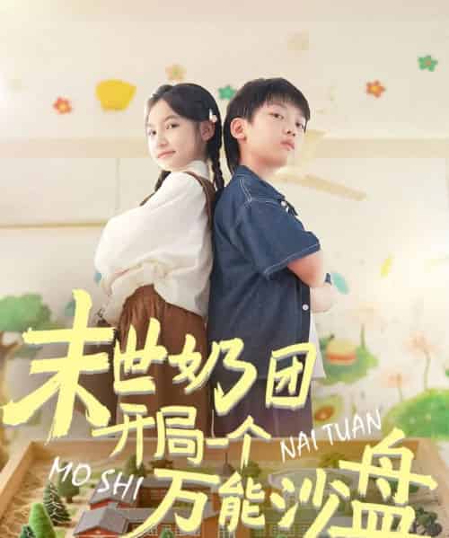 末世奶团开局一个万能沙盘（99集全）刘奕辰＆陈昱彤-搜外项目网