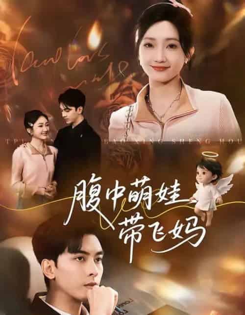 腹中萌娃带飞妈（81集全）韦若辰＆马菲-搜外项目网