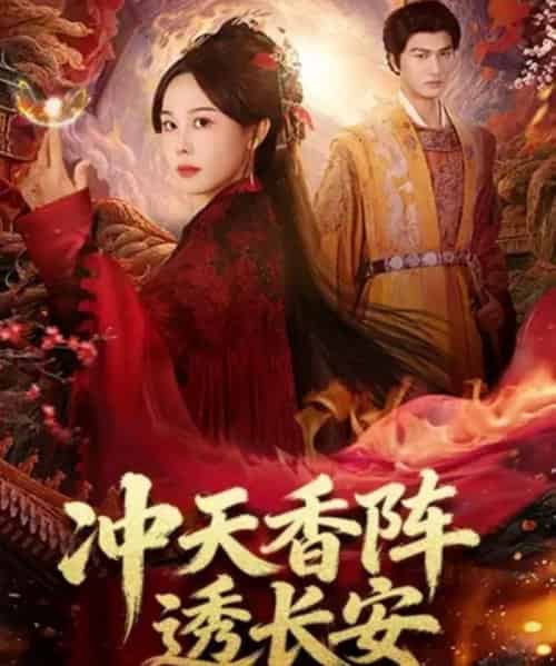 冲天香阵透长安（71集全）庄汐玥＆姚磊-搜外项目网