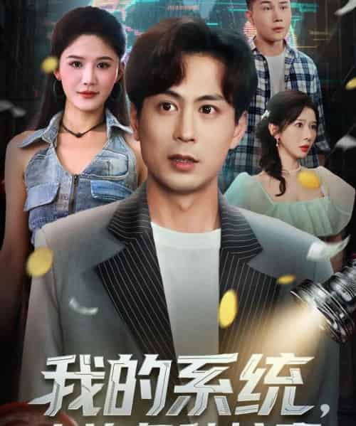 我的系统，专治各种炫富（70集全）蒋未＆杨柳＆王妍-搜外项目网