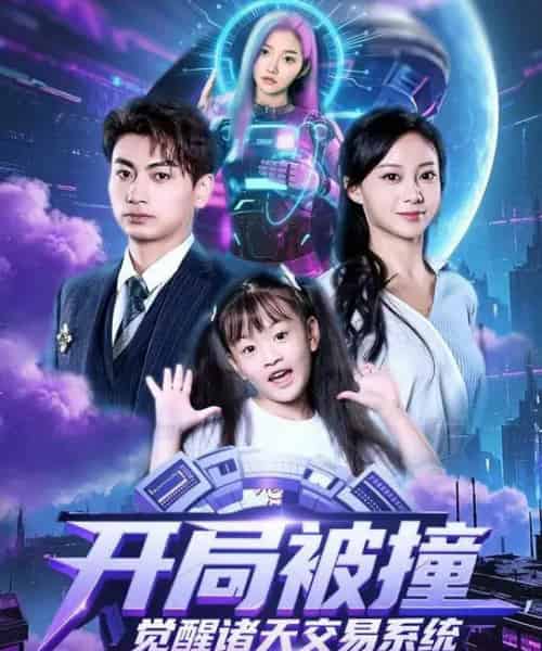 开局被撞,觉醒诸天交易系统(80集全)宋佳佳&梁昦子-搜外项目网