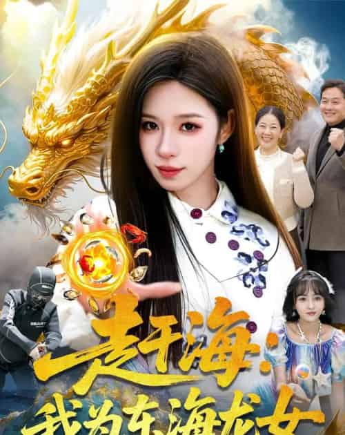 赶海:我为东海龙女(106集全)朱佳琪&陈锦炯-搜外项目网