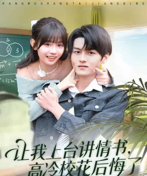 让我上台讲情书,高冷校花后悔了(80集全)嘉言&胡嘉倪-搜外项目网