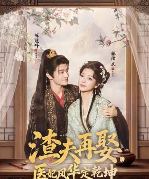 渣夫再娶，医妃风华定乾坤（80集全）陈冠峄＆滕泽文-搜外项目网