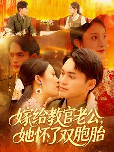 嫁给教官老公，她怀了双胞胎（ 91集全）林准＆苏寰-搜外项目网