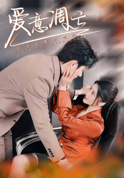 爱意凋亡（44集全）林煜安＆杨梓依＆金瑶-搜外项目网