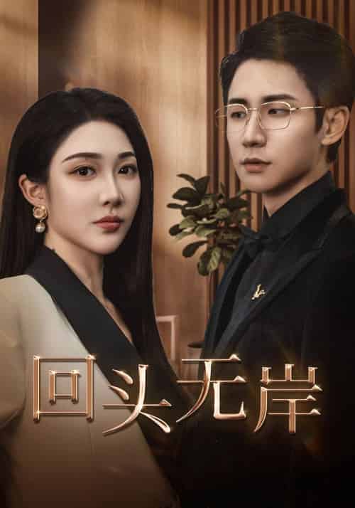 回头无岸（51集全）武洪吉＆樊纾宁-搜外项目网