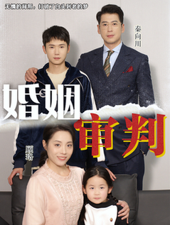 《婚姻审判》全集剧情介绍 - 搜外短剧