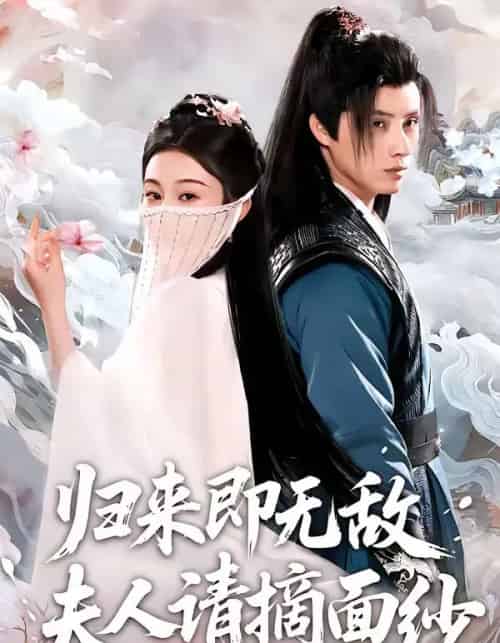 归来即无敌夫人请摘面纱（75集全）韩金明＆方树蓝-搜外项目网