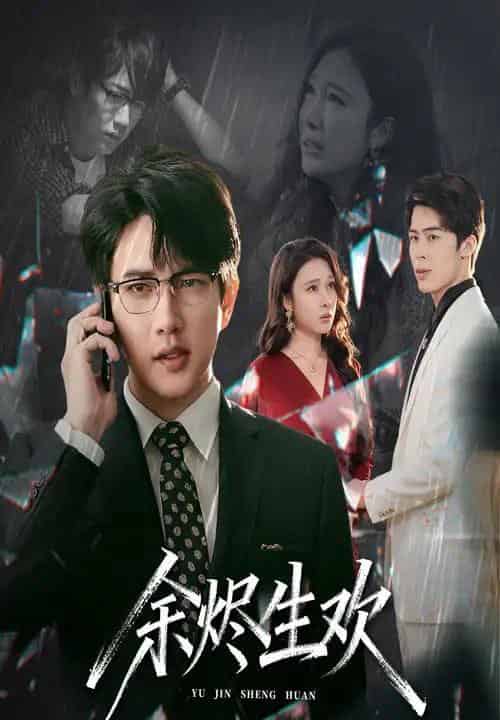 余烬生欢（50集全）侯冠杰＆吴帆-搜外项目网