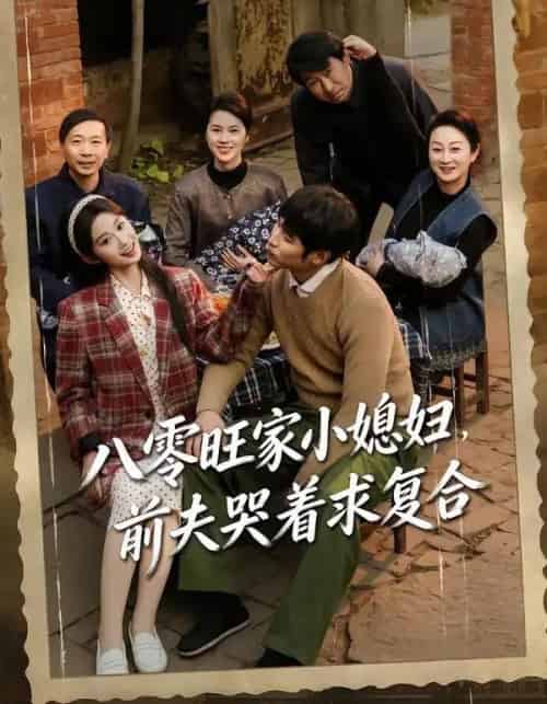 八零旺家小媳妇，前夫哭着求复合（80集全）棠夏＆王大博 - 搜外短剧