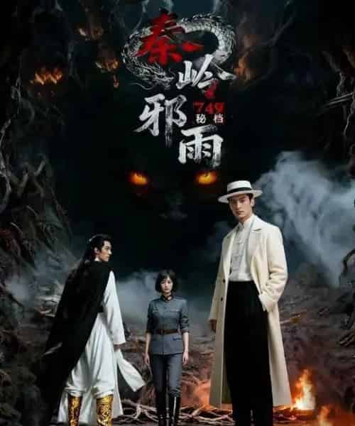 749秘档秦岭邪雨（24集全）Ai-搜外项目网