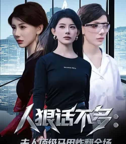 人狠话不多：夫人顶级马甲炸翻全场（80集全）刘予黎＆陈子轩-搜外项目网