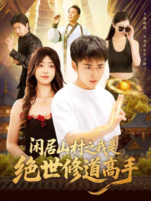 闲居山村之我是绝世修道高手(128集)涂鑫艺&卢艺煊-搜外项目网