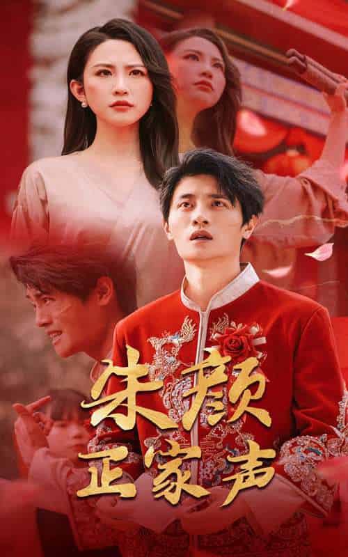 朱颜正家声（50集）朱艺雯＆刘方为-搜外项目网