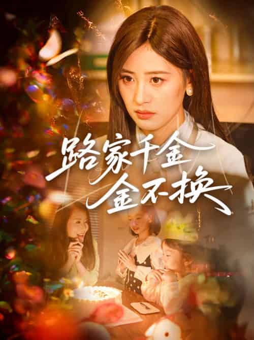 路家千金金不换(65集)伍昕宇&沈健-搜外项目网