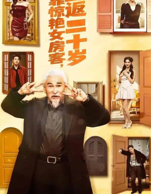 我靠惊艳女房客,重返二十岁(73集全)冯立平&丁紫嫣-搜外项目网