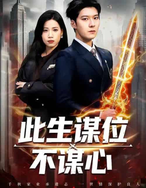 此生谋位不谋心(67集全)陈七七&李明桓-搜外项目网