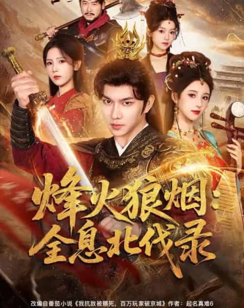 烽火狼烟：全息北伐录（81集全）黄彦恺＆宁胭-搜外项目网