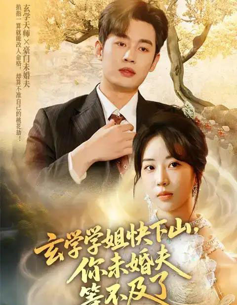 玄学学姐快下山你未婚夫等不及了（61集）易恒＆彭丹丹-搜外项目网