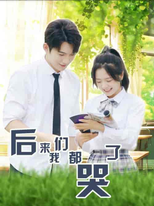 后来我们都哭了（50集全）金璐莹＆金佳遇-搜外项目网