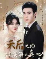 天后之约被误解的真心（60集）宋哲伦＆杨妍-搜外项目网