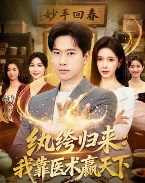 纨绔归来：我靠医术赢天下（80集全）张子安＆丁晓-搜外项目网