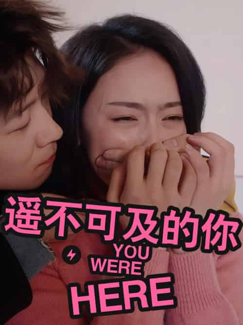 遥不可及的你（33集）李振浩＆查伊-搜外项目网